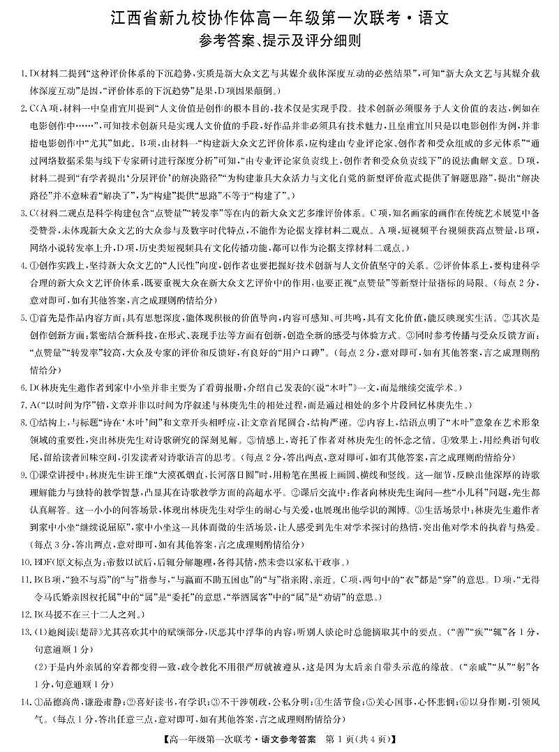 语文答案-江西新九校高一联考(1)第1页
