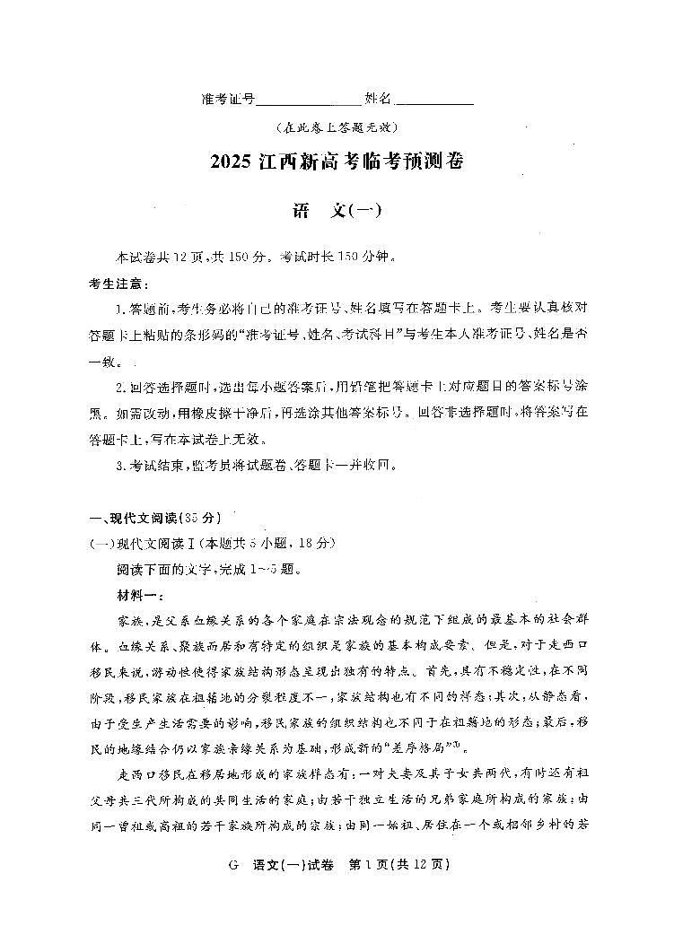 【语文(一)】江西新高考临考押题预测卷(江西教育出版社)第1页