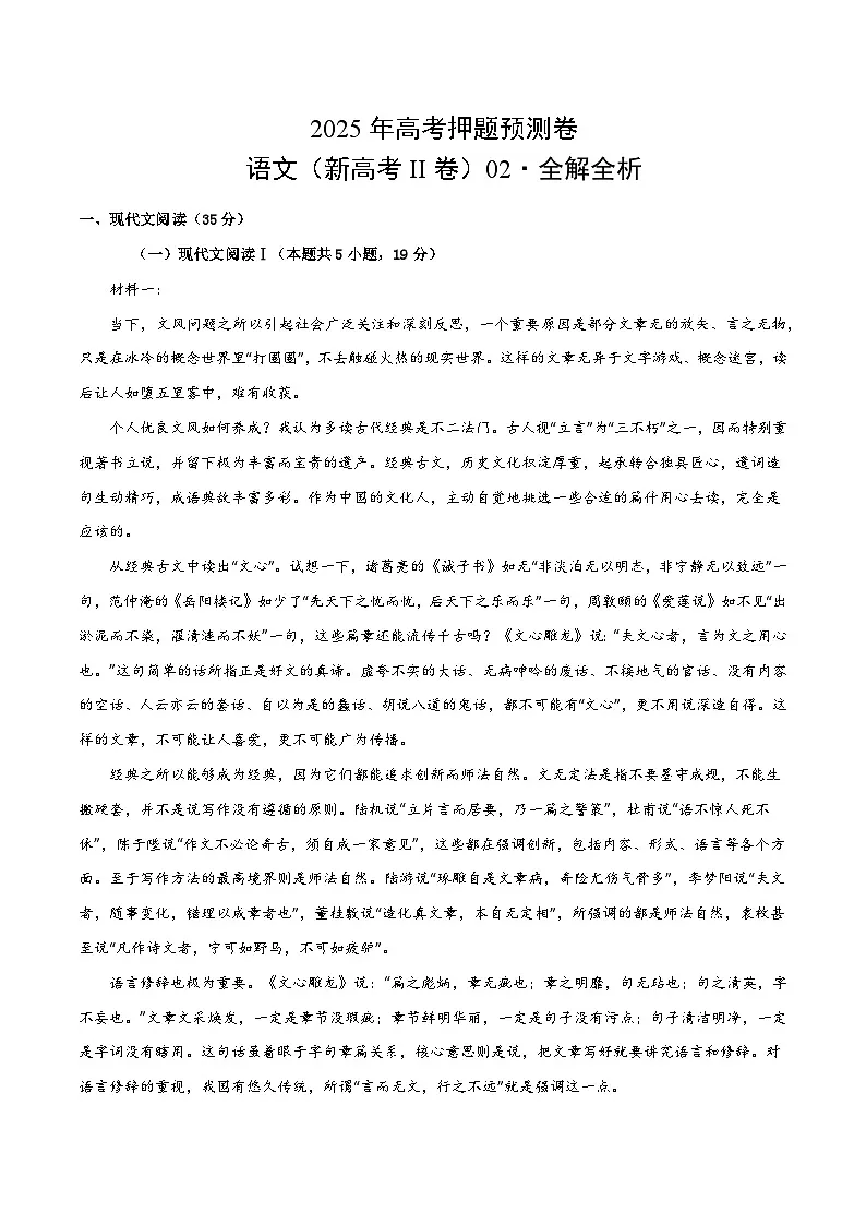 语文(新高考II卷02)(全解全析)第1页