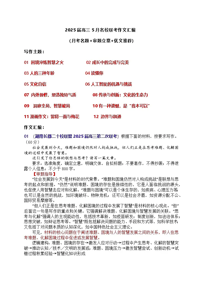 2025届高三语文5月名校联考作文汇编学案(月考名题+审题立意+优文推荐)第1页