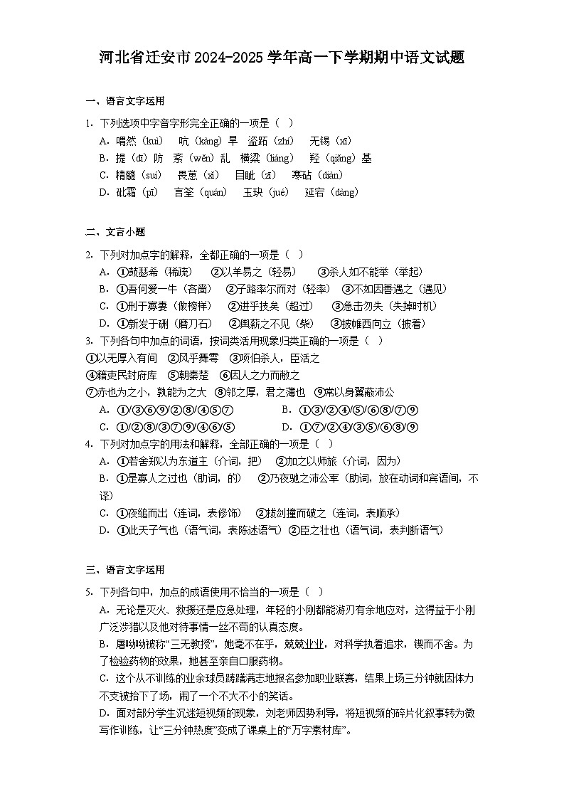 河北省迁安市2024-2025学年高一下学期期中语文试题(含答案)第1页