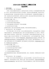 2023-2025北京高三二模[高考模拟]语文汇编：标点符号
