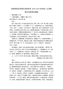 陕西省西安市部分学校联考2024-2025学年高一上学期期末考试语文试题（解析版）