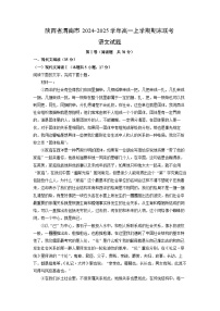 陕西省渭南市2024-2025学年高一上学期期末联考语文试题（解析版）
