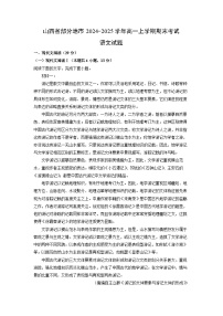 山西省部分地市2024-2025学年高一上学期期末考试语文试题（解析版）