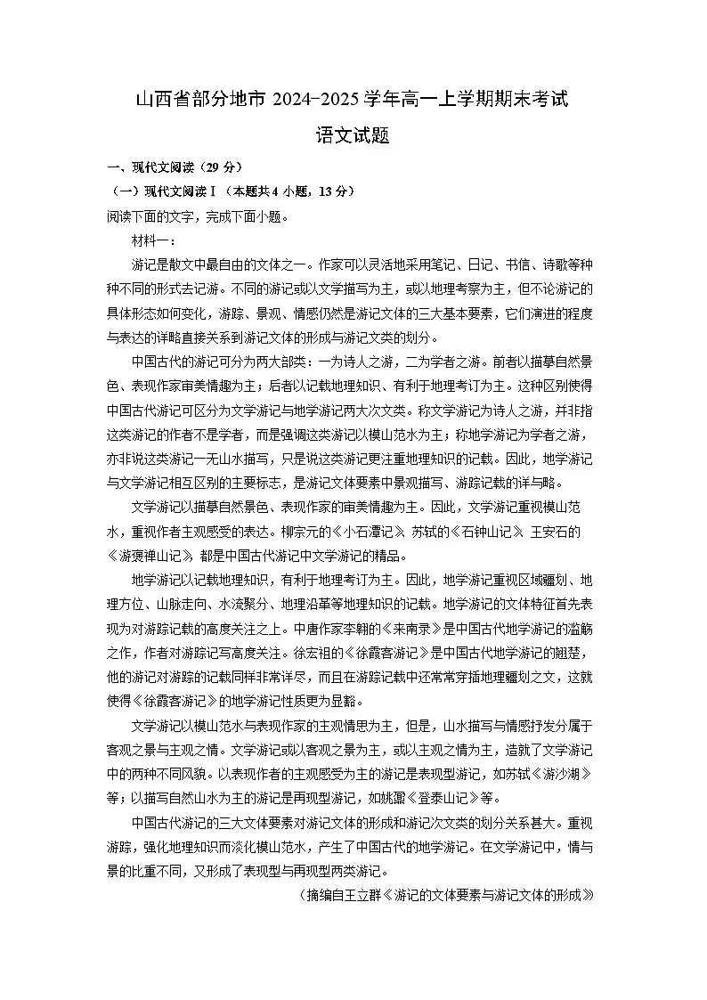山西省部分地市2024-2025学年高一上学期期末考试语文试题(解析版)第1页