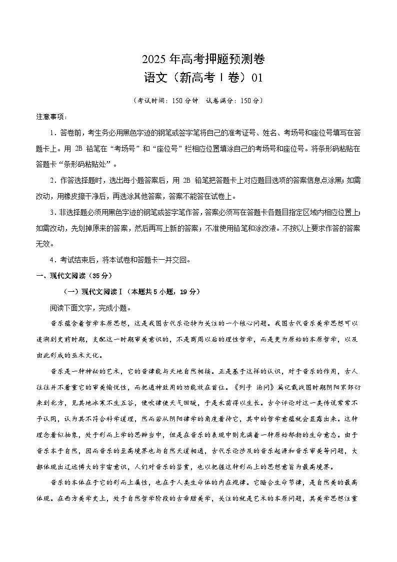 2025年高考押题预测卷:语文(新高考Ⅰ卷·江苏卷01)(考试版)第1页