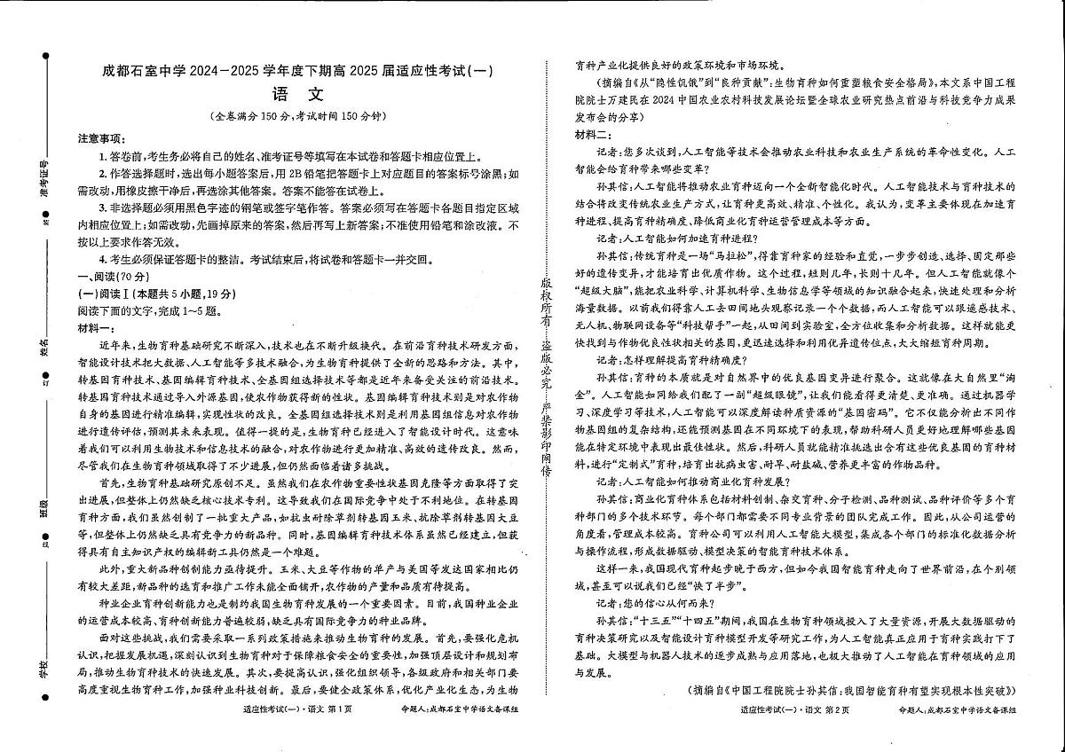 成都石室中学2024-2025学年度下期高2025届适应性考试(一) 语文第1页