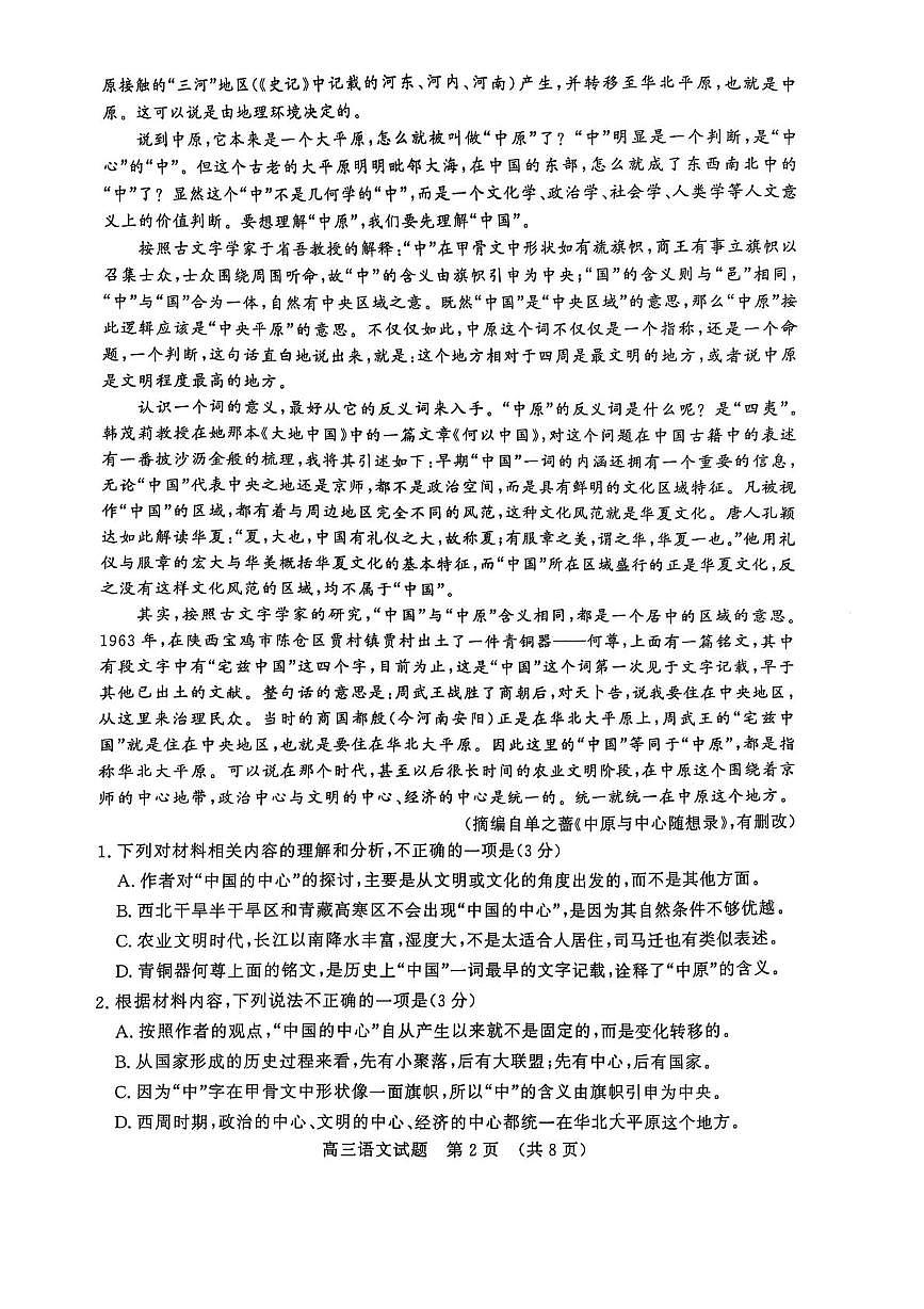 山东省济南市2025届高三下学期5月高考针对性训练(三模)语文 PDF版含答案第2页