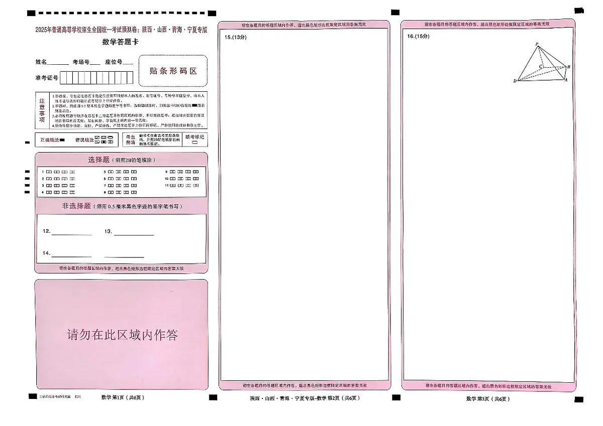 王后雄 高考押题预测卷 2025陕晋甘宁专版 答题卡第3页