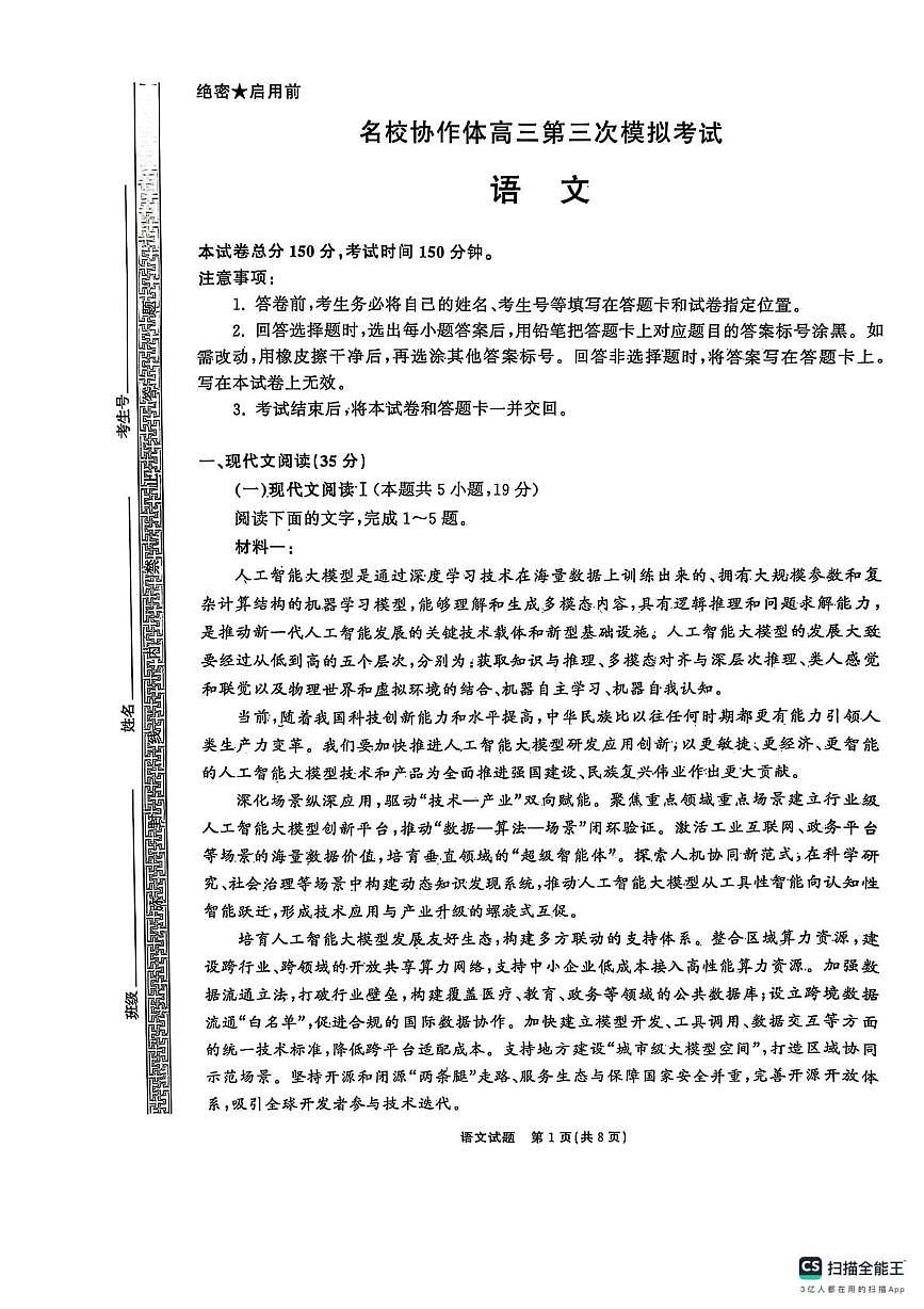 2025届黑龙江省齐齐哈尔市名校协作体高三下学期第三次模拟预测语文试题第1页