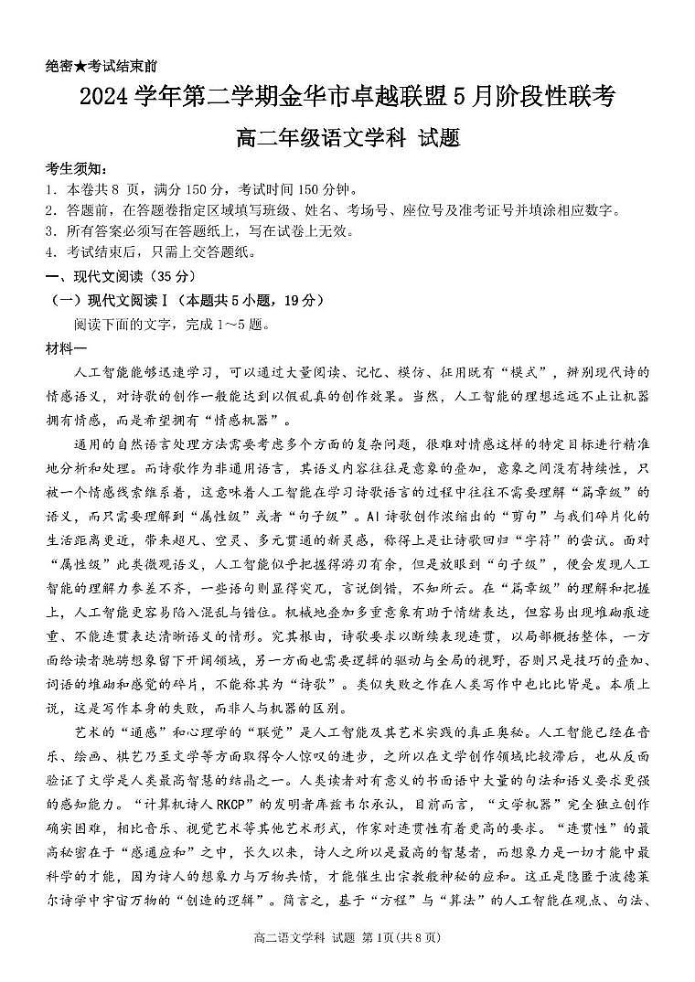 浙江省金华市金华市卓越联盟2024-2025学年高二下学期5月月考语文试题第1页