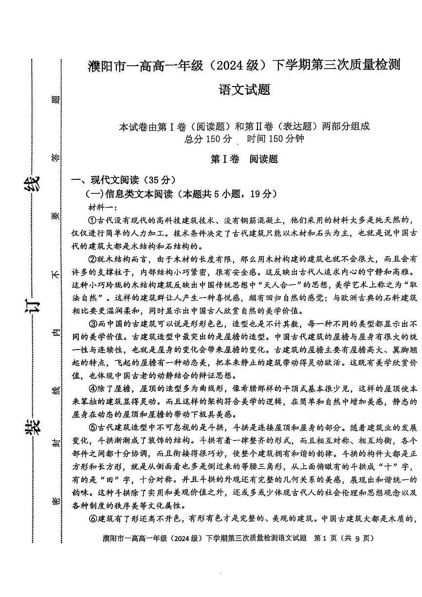河南省濮阳市第一高级中学2024-2025学年高一下学期5月月考语文试题第1页