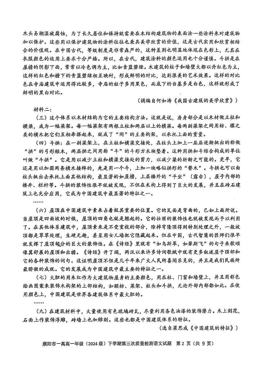 河南省濮阳市第一高级中学2024-2025学年高一下学期5月月考语文试题第2页