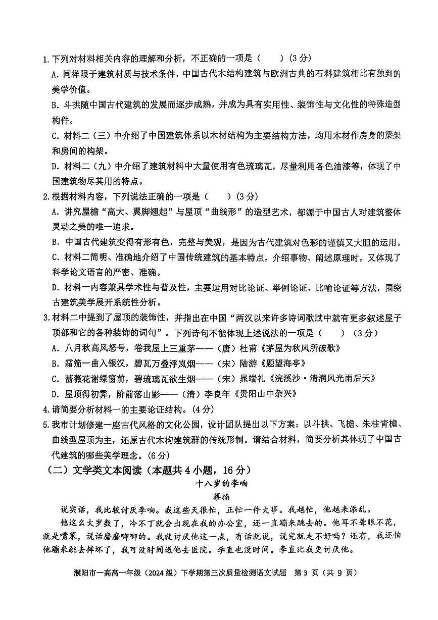 河南省濮阳市第一高级中学2024-2025学年高一下学期5月月考语文试题第3页