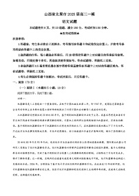 山西省太原市2025届高三下学期一模考试语文试卷（Word版附解析）