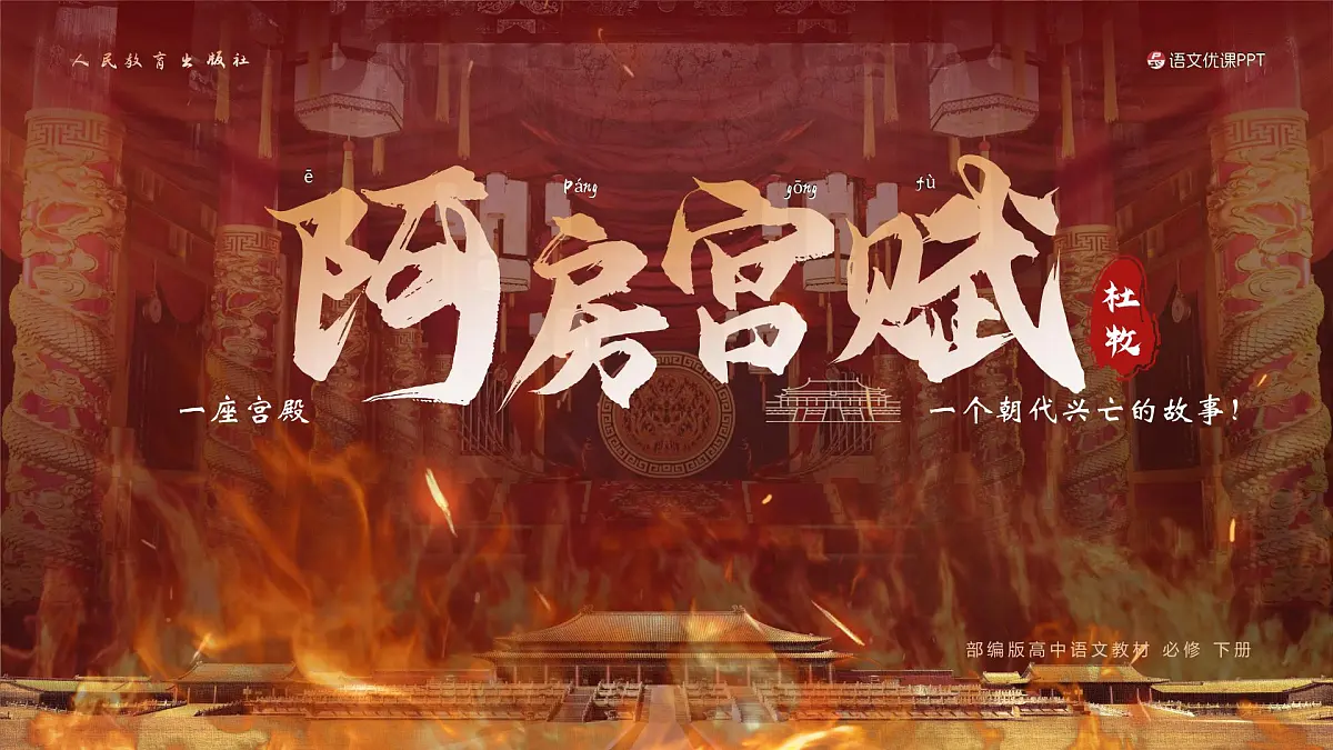 高中语文必修下册第八单元第16课《阿房宫赋》课件第1页
