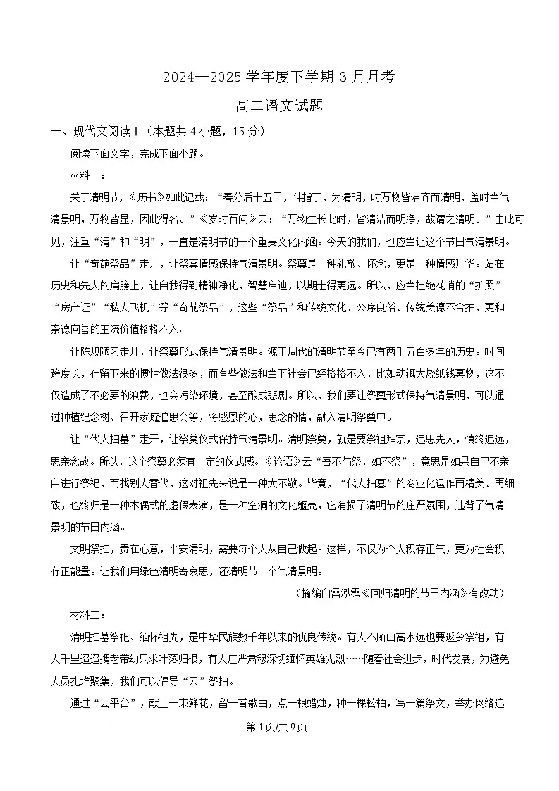 黑龙江省齐齐哈尔市八中2024-2025学年高二3月月考语文试题(原卷版)第1页