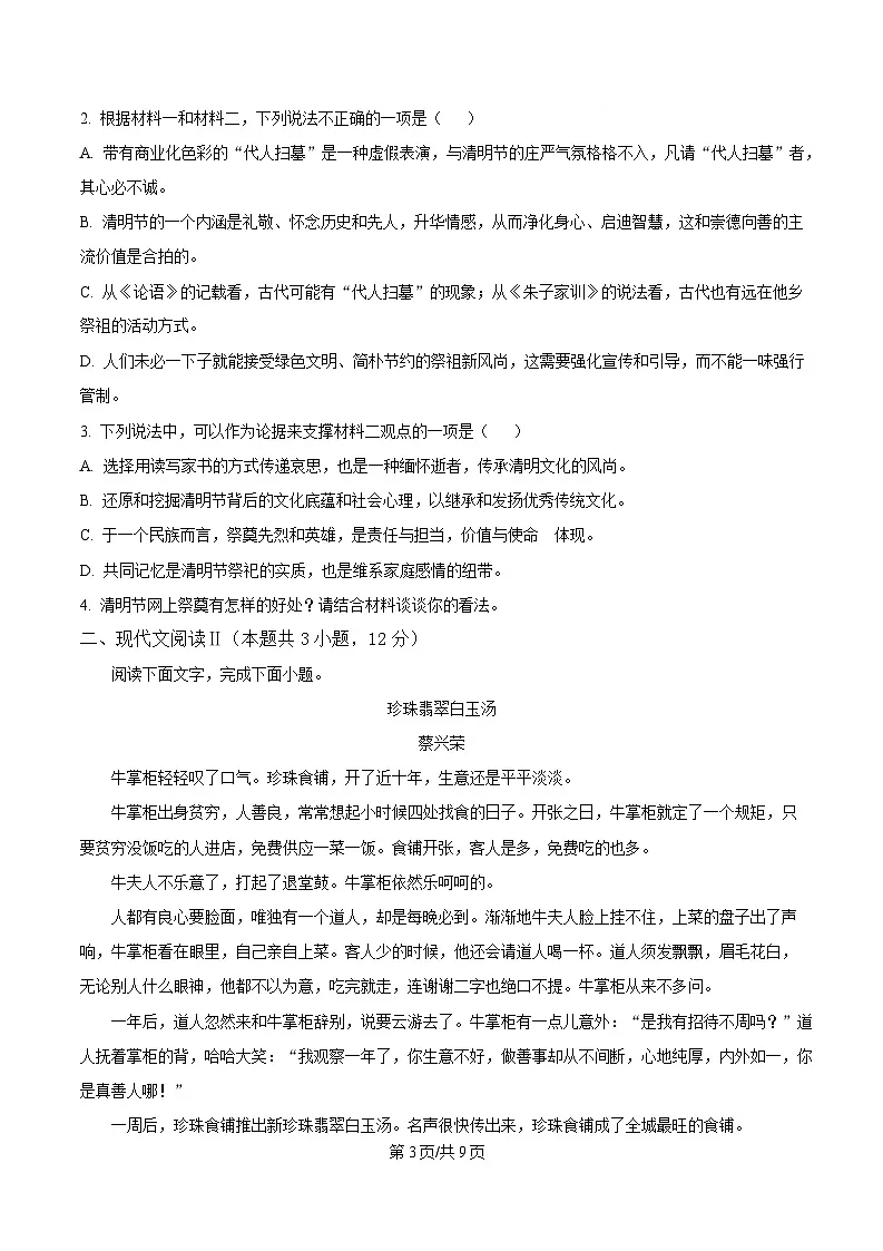 黑龙江省齐齐哈尔市八中2024-2025学年高二3月月考语文试题(原卷版)第3页