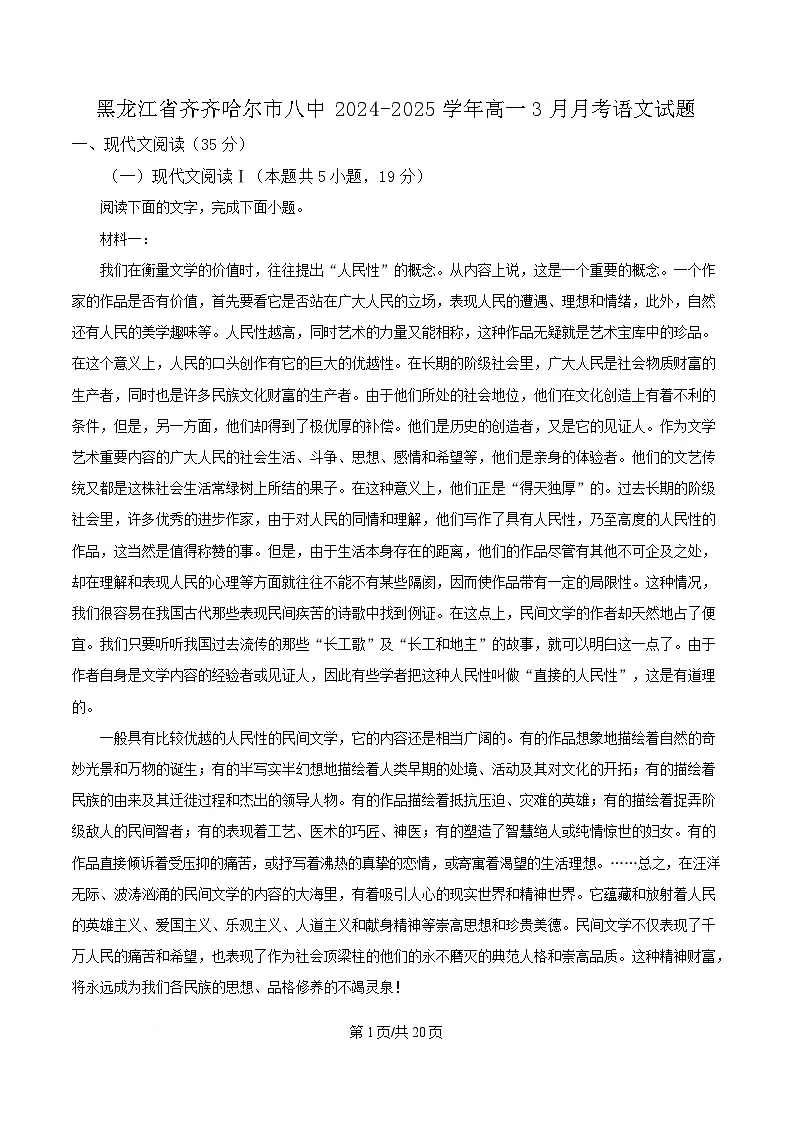黑龙江省齐齐哈尔市八中2024-2025学年高一3月月考语文试题 Word版含解析第1页