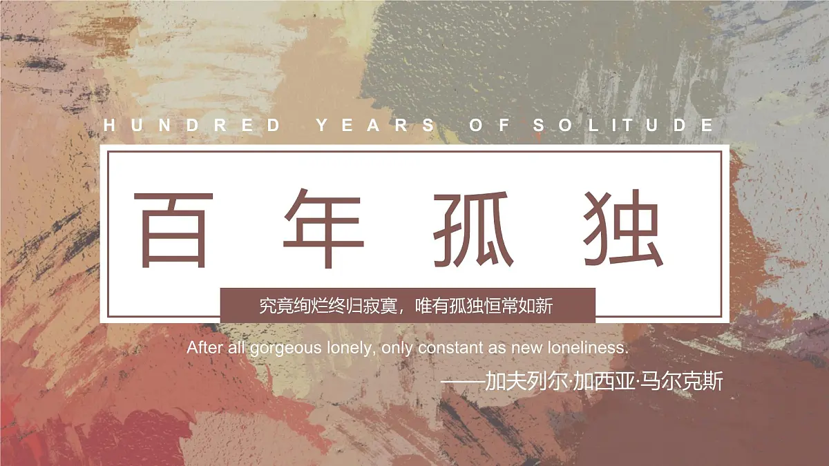 统编教材高二上期选择性必修上《百年孤独》(教学课件)第1页