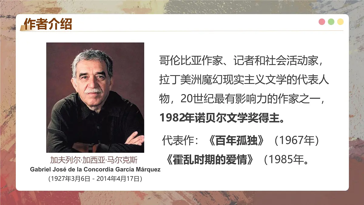 统编教材高二上期选择性必修上《百年孤独》(教学课件)第4页