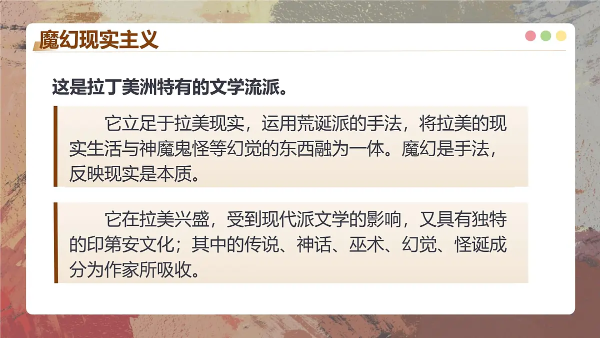 统编教材高二上期选择性必修上《百年孤独》(教学课件)第6页