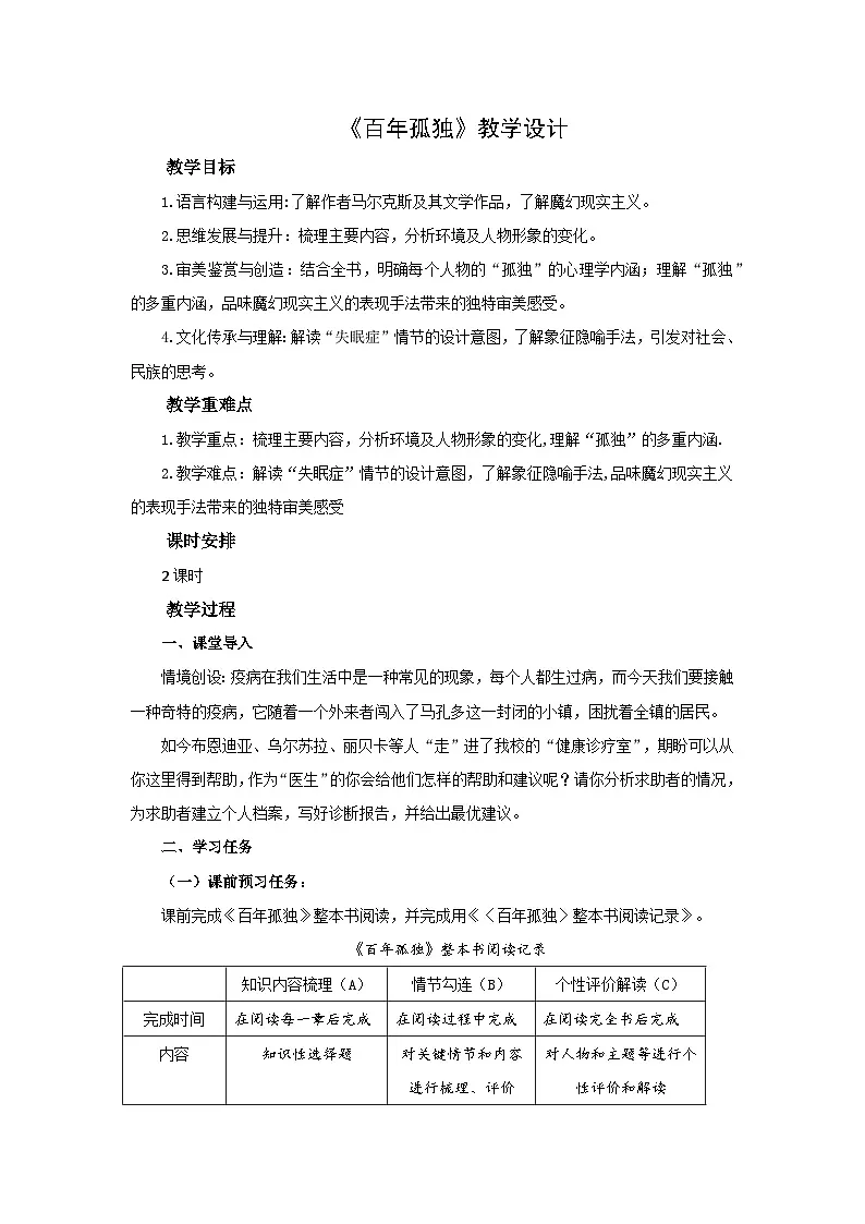 统编教材高二上期选择性必修上.《百年孤独》(教学设计)第1页