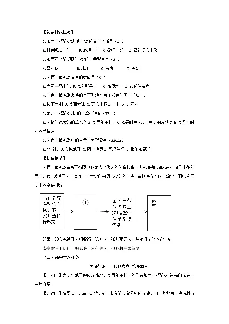 统编教材高二上期选择性必修上.《百年孤独》(教学设计)第2页