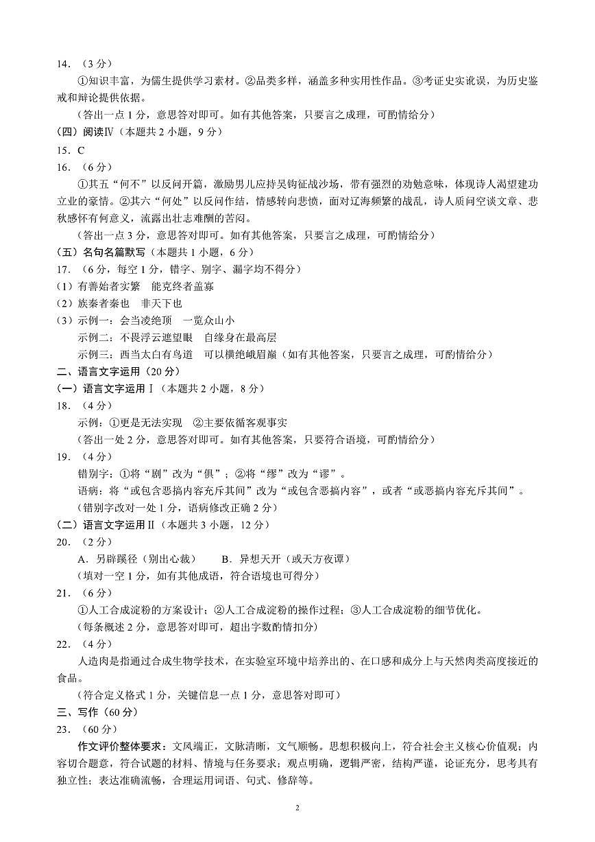 四川省(蓉城名校联盟)新高考2022级高三适应性考试语文答案第2页