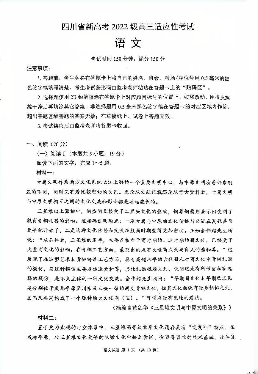 四川省(蓉城名校联盟)新高考2022级高三适应性考试语文第1页