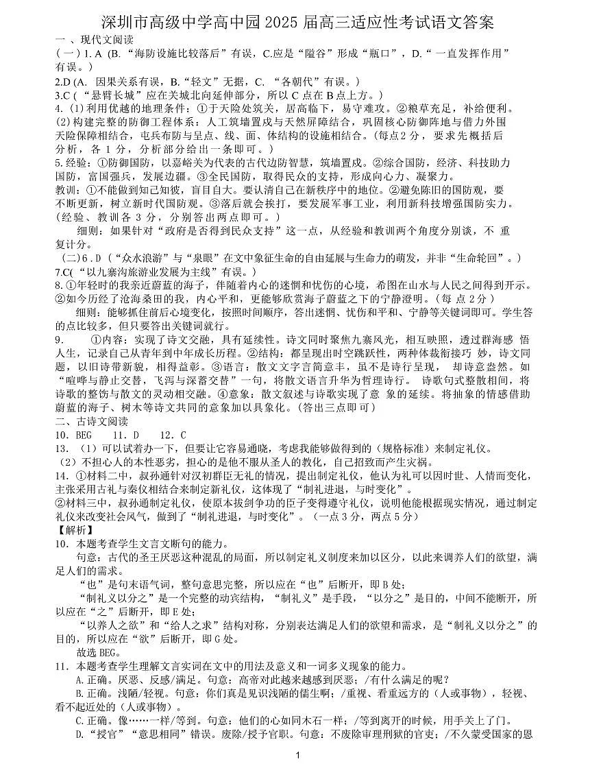 深圳市高级中学高中园2025届高三高考适应性考试(语文)答案第1页