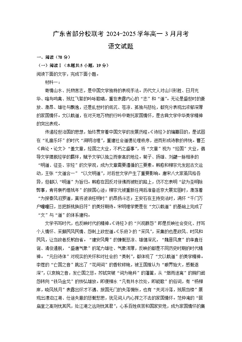 广东省部分校联考2024-2025学年高一3月月考语文试题(解析版)第1页