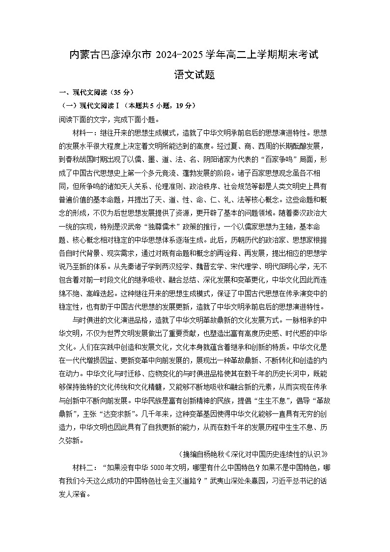 内蒙古巴彦淖尔市2024-2025学年高二上学期期末考试语文试题(解析版)第1页