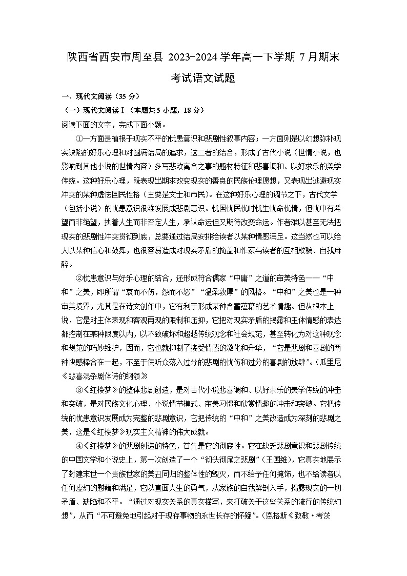陕西省西安市周至县2023-2024学年高一下学期7月期末考试语文试题(解析版)第1页