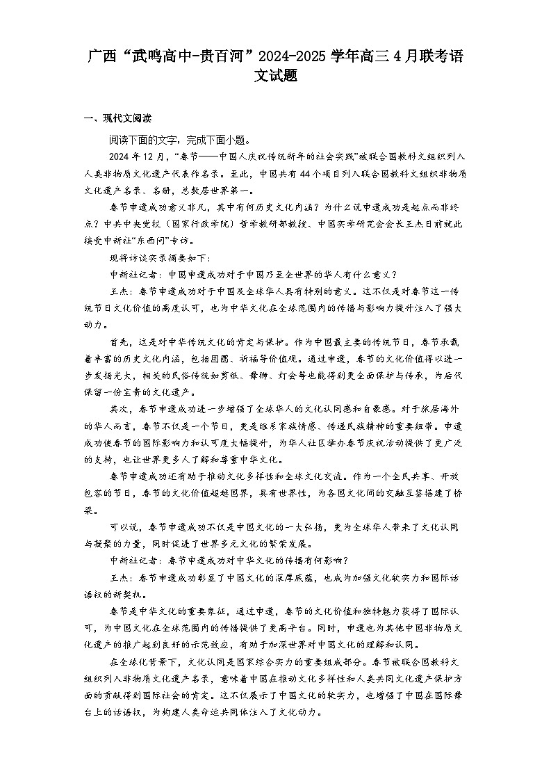 广西“武鸣高中-贵百河”2024-2025学年高三4月联考语文试题(含答案)第1页