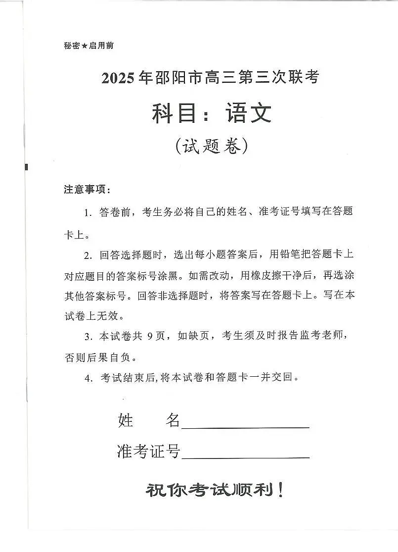 2025届湖南省邵阳市高三下学期第三次联考语文试题(高考模拟)第1页