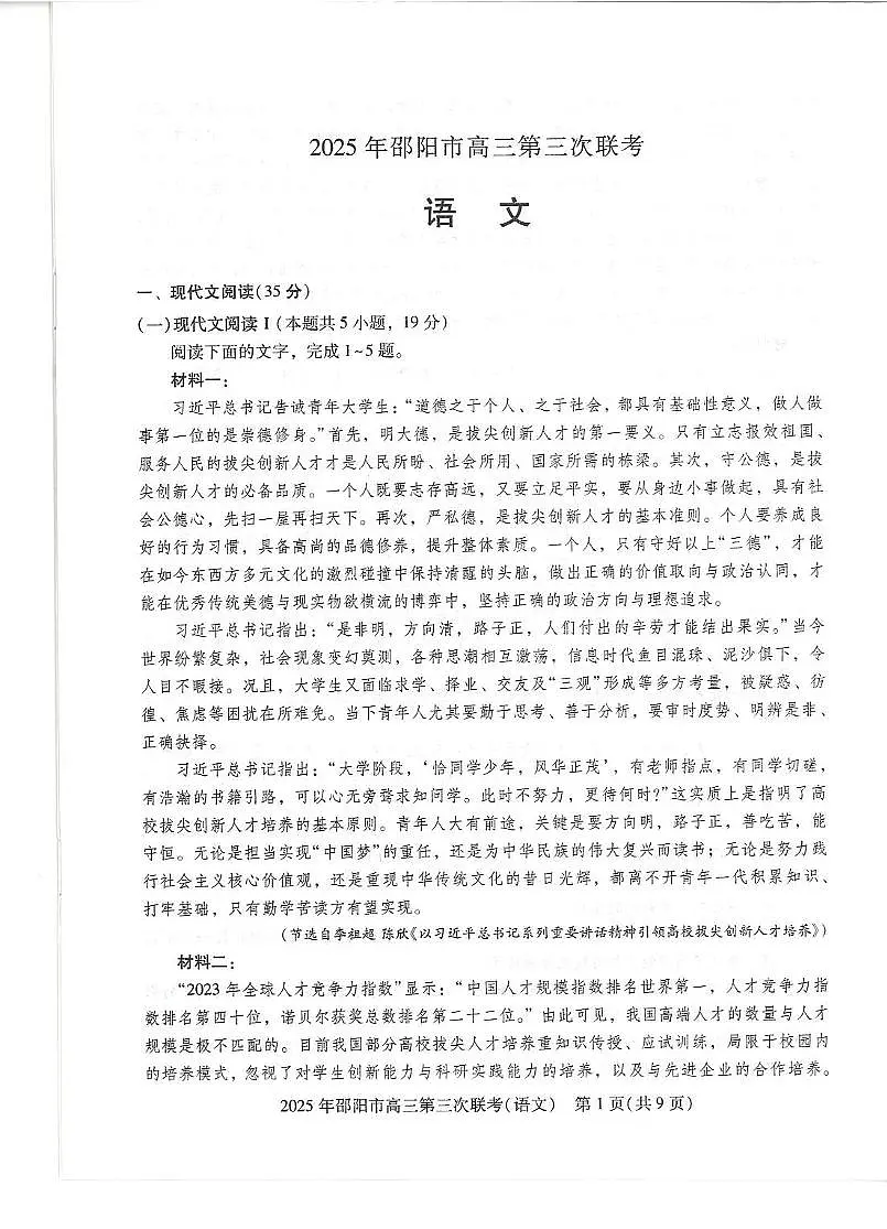 2025届湖南省邵阳市高三下学期第三次联考语文试题(高考模拟)第2页