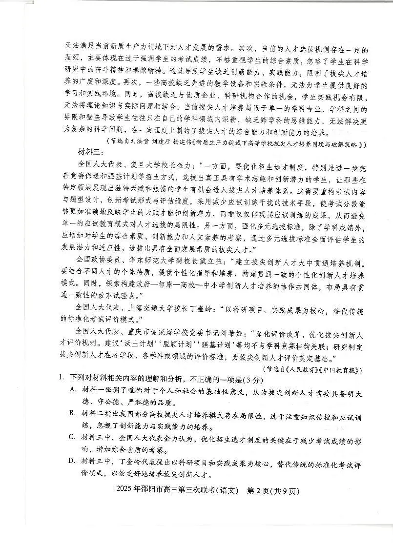 2025届湖南省邵阳市高三下学期第三次联考语文试题(高考模拟)第3页