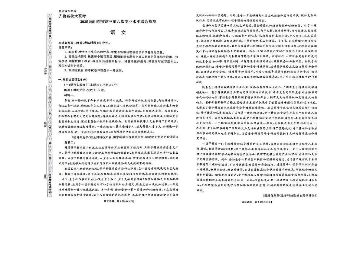2025届山东省齐鲁名校大联考高三第八次学业水平测试语文试题(高考模拟)第1页
