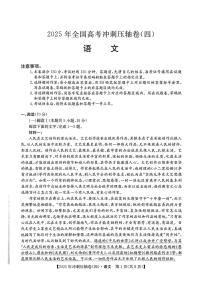 2025年普通高中学业水平选择性考试冲刺压轴卷（四）高三语文试题（PDF版附答案）