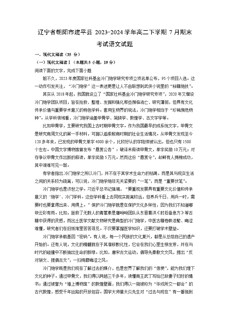 辽宁省朝阳市建平县2023-2024学年高二下学期7月期末考试语文试题(解析版)第1页