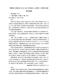 吉林省八校联考2024-2025学年高一上学期1月期末考试语文试题（解析版）