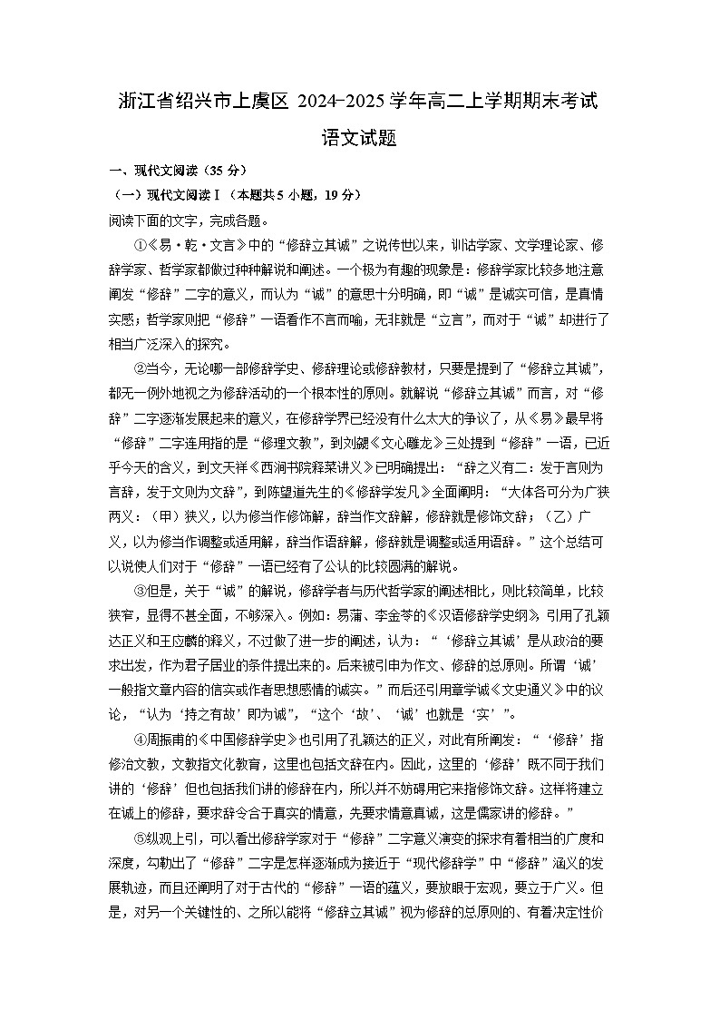 浙江省绍兴市上虞区2024-2025学年高二上学期期末考试语文试题(解析版)第1页