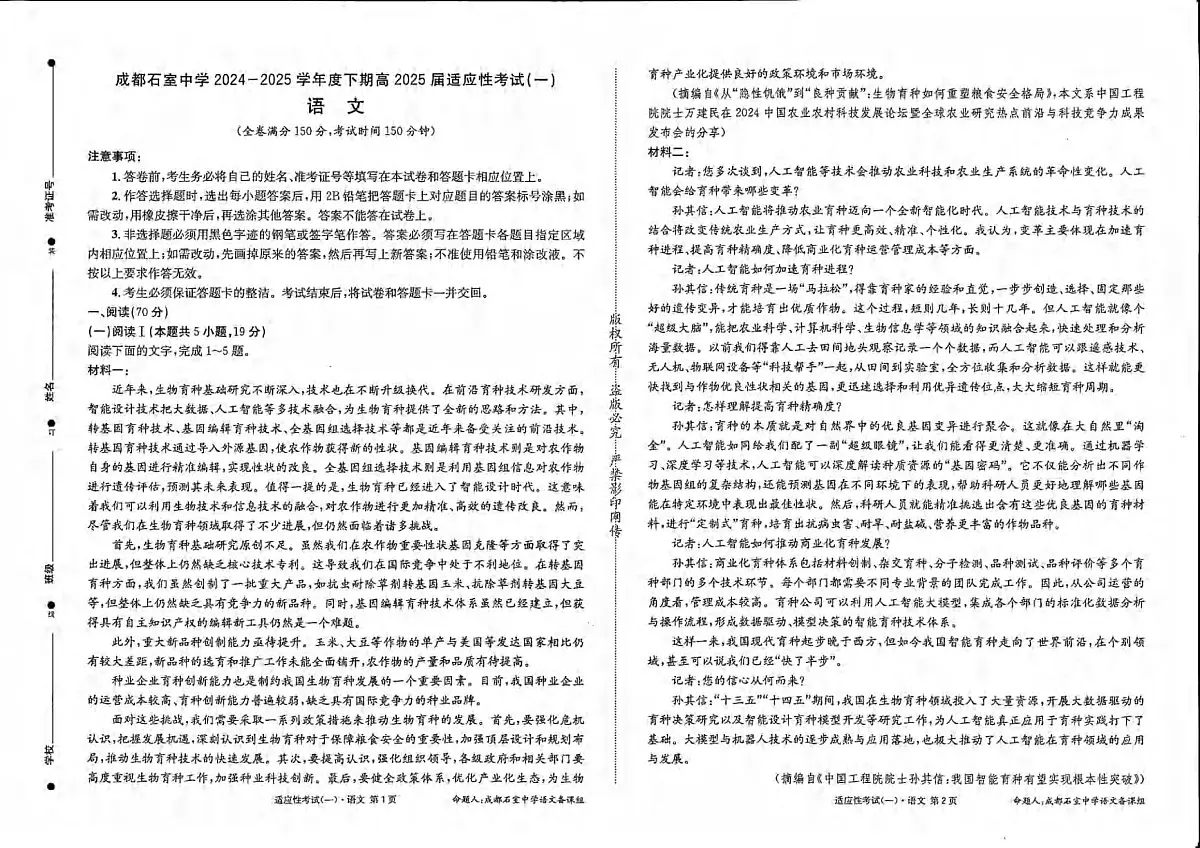语文丨四川省成都石室中学2025届高三下学期5月适应性考试(一)试卷及答案第1页
