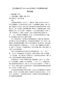 辽宁省锦州市2023-2024学年高二下学期期末考试语文试题（解析版）