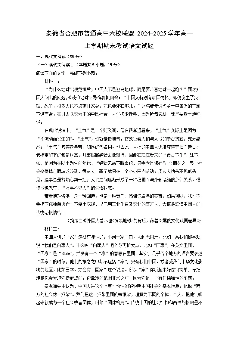 安徽省合肥市普通高中六校联盟2024-2025学年高一上学期期末考试语文试题(解析版)第1页