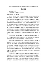 安徽省部分学校2024-2025学年高一上学期期末考试语文试题（解析版）