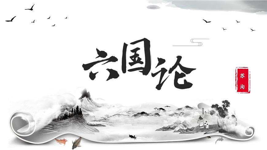 高一語(yǔ)文必修下冊(cè)第八單元第16課《六國(guó)論》課件第1頁(yè)