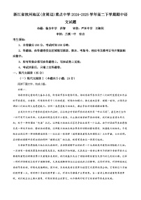 浙江省杭州地区(含周边)重点中学2024-2025学年高二下学期期中语文试题（原卷版+解析版）